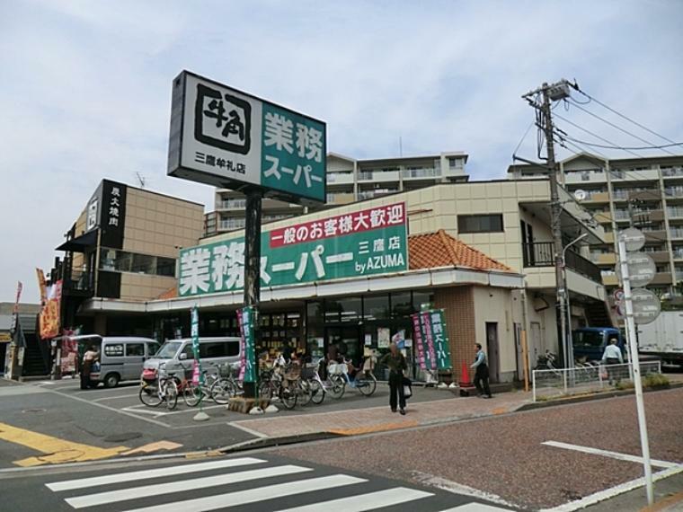 スーパー 業務スーパー三鷹店