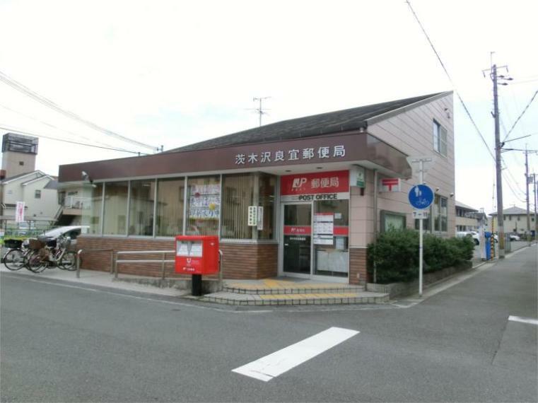 郵便局 茨木沢良宜郵便局