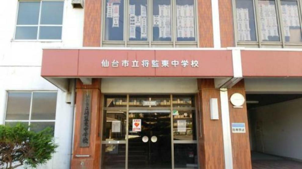 中学校 仙台市立将監東中学校　3500m（徒歩44分）