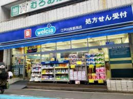 ドラッグストア ウエルシア江戸川西葛西店まで徒歩8分（650m）