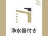 専用部・室内写真 浄水器を通したお水は、安心してお料理に使えますね〇