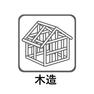 構造・工法・仕様 住宅の主要な部分に木材を用いている構法。日本では寺社仏閣を含めた数多くの建物に古来から用いられているもので、住宅としても最も一般的で普及性の高い構造形式と言えます。