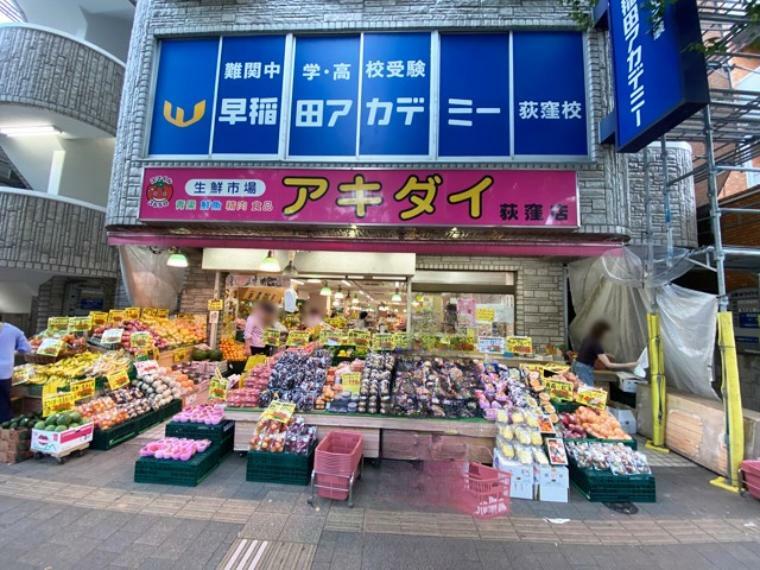 スーパー 生鮮市場アキダイ 荻窪店270m