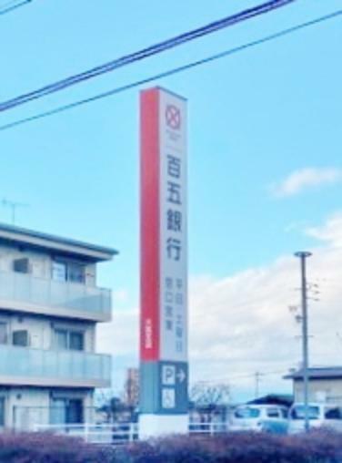 銀行・ATM 百五銀行 戸田支店