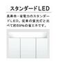 構造・工法・仕様 スタンダードLED:長寿命・省電力のスタンダードLED。従来の蛍光灯と比べて約59％の省エネです。