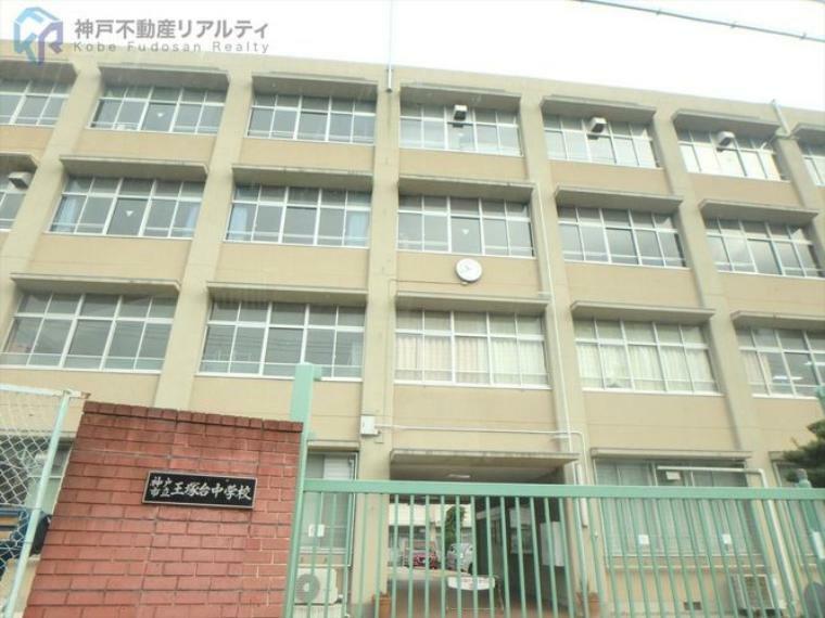 中学校 神戸市立王塚台中学校 徒歩3分。