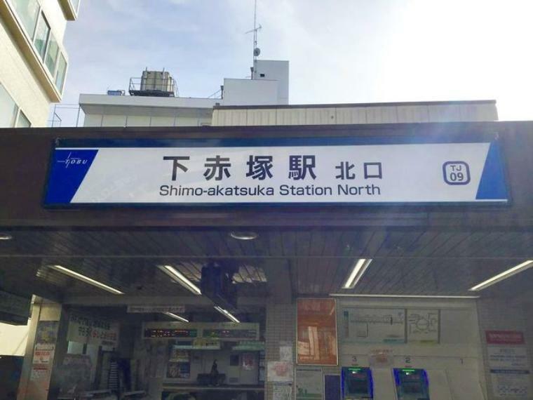 下赤塚駅（東武 東上本線） 徒歩7分。