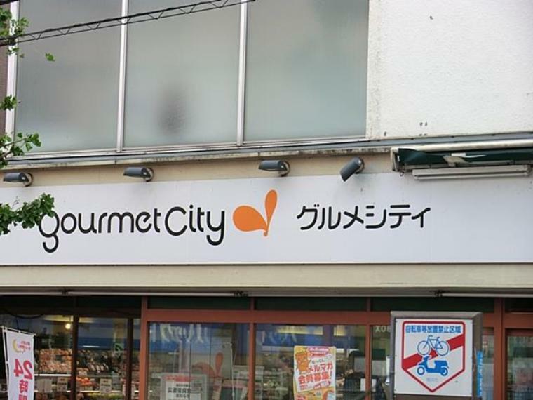 スーパー グルメシティ横浜藤が丘店（24時間営業が嬉しいお店。早朝や、お仕事で遅くなったお帰りの際にもお買い物に便利です。）