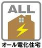 家計にやさしいオール電化住宅です。