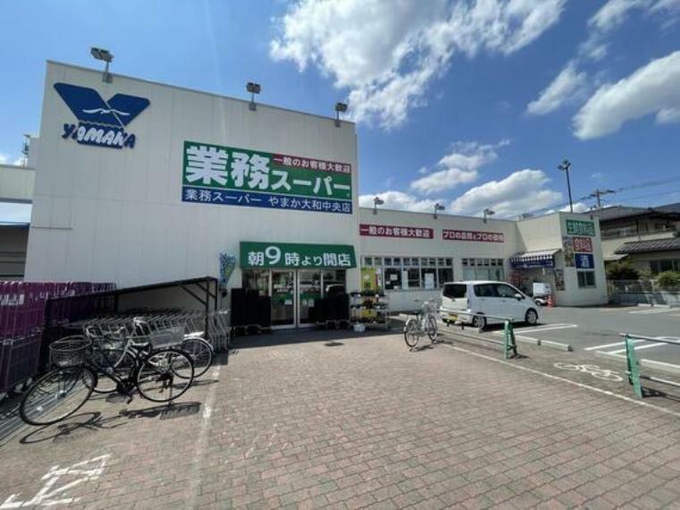 スーパー 業務スーパー 　やまか大和中央店　距離約550m