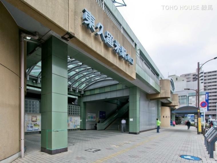 西武鉄道池袋・豊島線「東久留米」駅 1280m