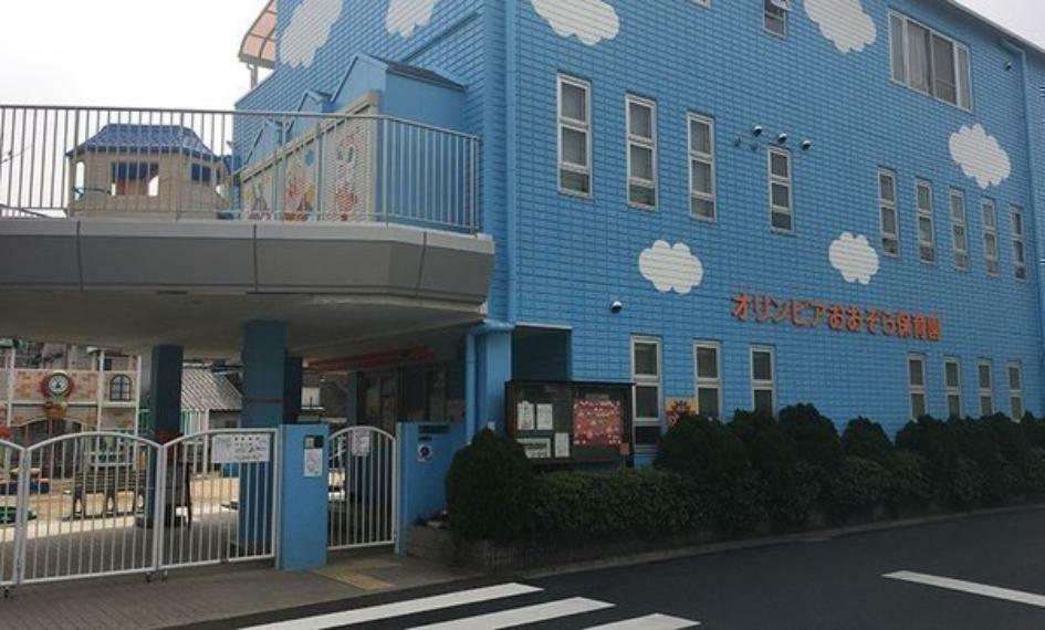 幼稚園・保育園 オリンピアおおぞら保育園