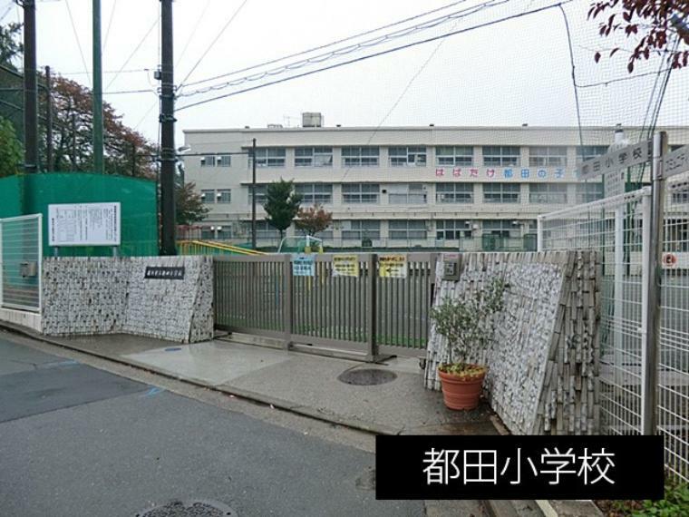 小学校 都田小学校