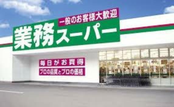 スーパー 業務スーパー馬来田店