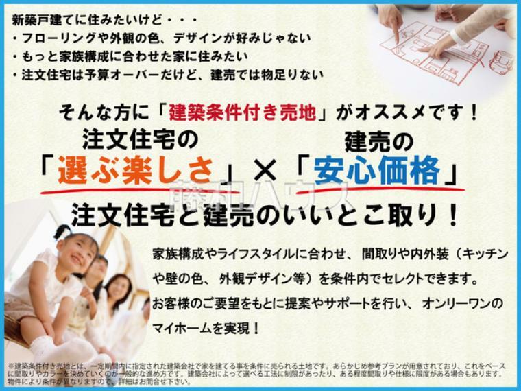 新築戸建てに住みたいけど「フローリングや外観の色、デザインが好みじゃない」「注文住宅は予算オーバーだけど建売では物足りない」　そんな方には注文住宅と建売のいいとこ取り「建築条件付き売地」がオススメ！