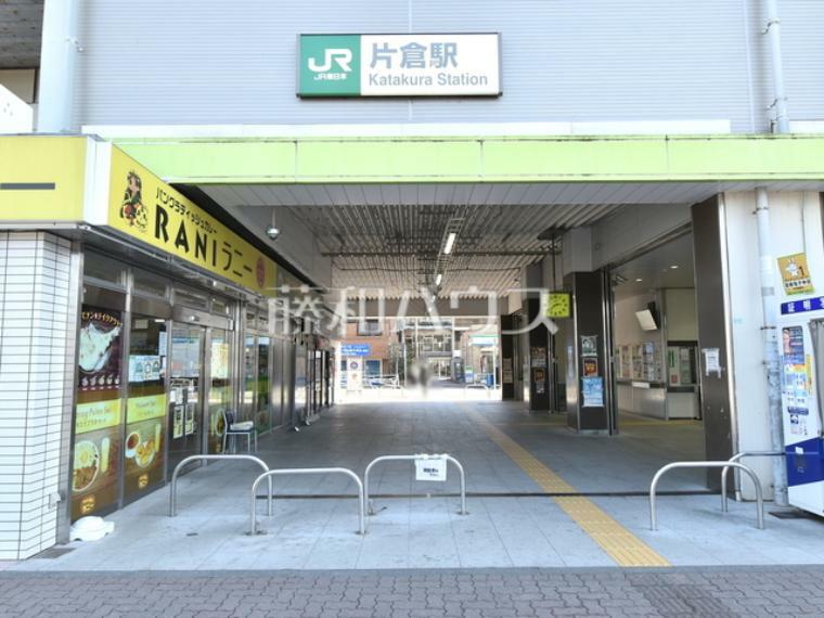 片倉駅 JR横浜線がご利用できます。落ち着いた住宅街中心の街並みですが、駅周辺にはコンビニや大学等があり利用しやすい駅です。