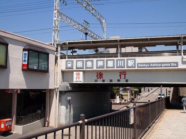 阪急神戸線「芦屋川」駅