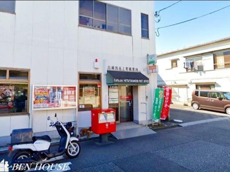 郵便局 川崎四谷上町郵便局 徒歩8分。郵便や荷物の受け取りなど、近くにあると便利な郵便局！