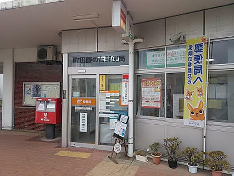 郵便局 【郵便局】町田藤の台郵便局まで428m