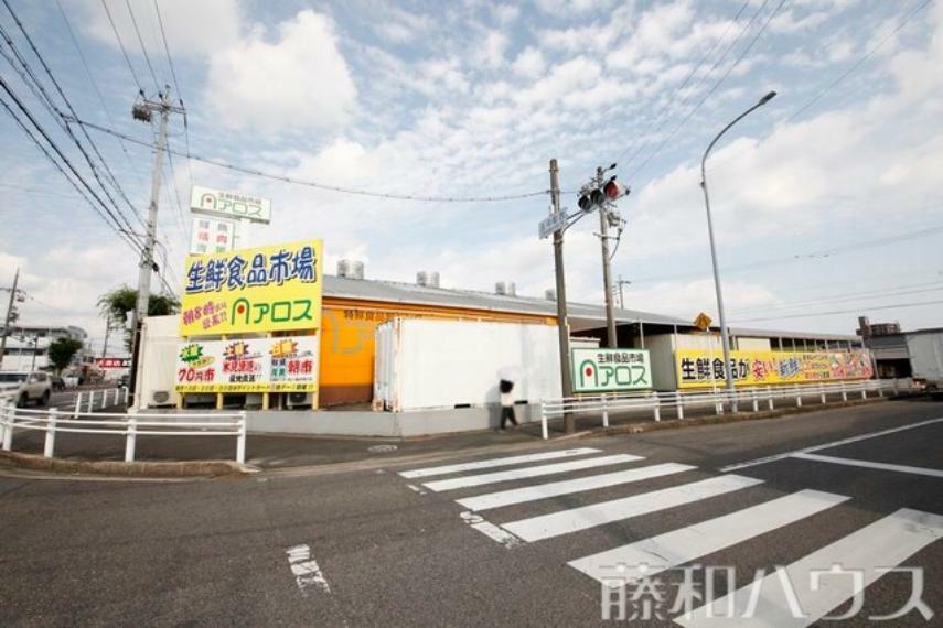 スーパー アロス尾張旭店 徒歩10分