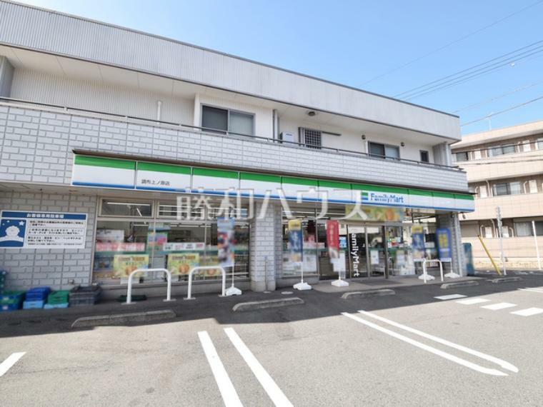 コンビニ ファミリーマート 調布上ノ原店