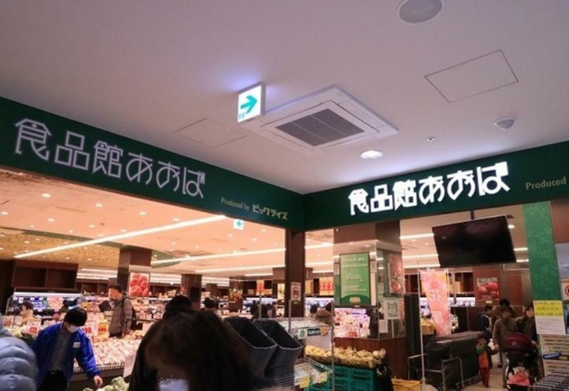 スーパー 食品館あおば川崎富士見店　約350m