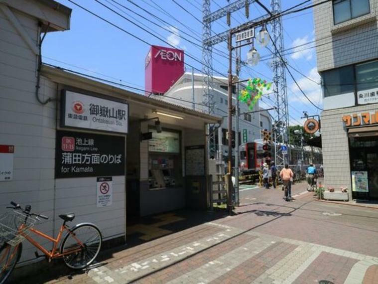 東急池上線　御嶽山駅　約500m