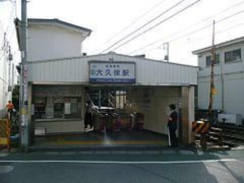 京成大久保駅（京成 本線）