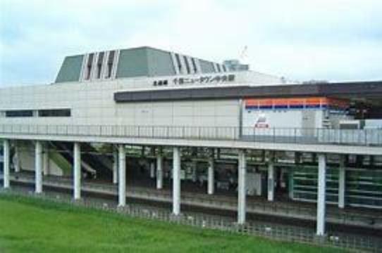 千葉ニュータウン中央駅（北総鉄道 北総線）