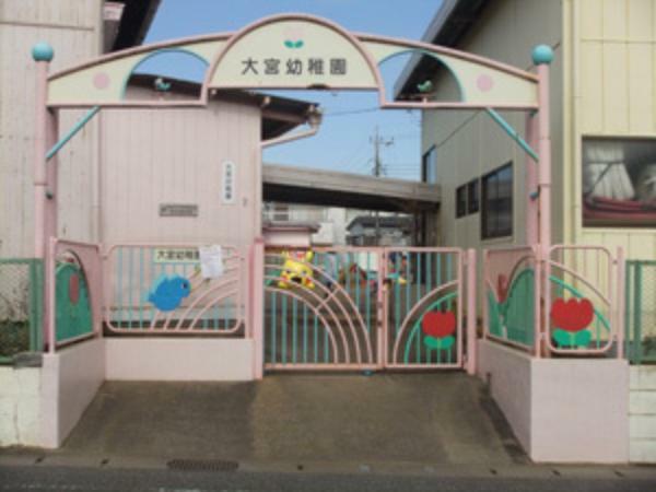 幼稚園・保育園 大宮幼稚園