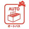 オートバス機能でお好みの湯量・温度に調整された浴槽をいつでも使えます！　