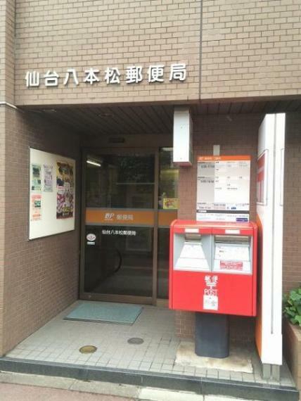 郵便局 仙台八本松郵便局　