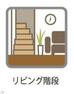 リビング階段（同仕様参考写真）・リビングイン階段を採用していますので、ご家族の帰宅時の様子を確認できます。子育てに配慮された設計です。