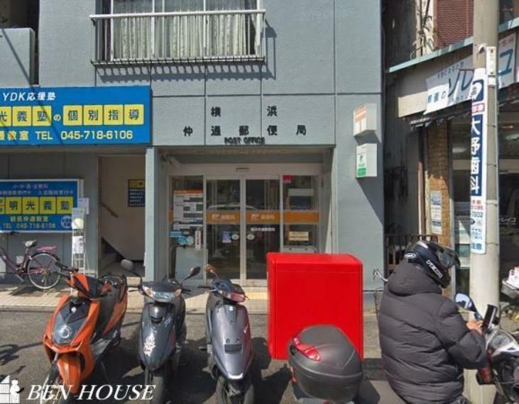 郵便局 横浜仲通郵便局 徒歩5分。郵便や荷物の受け取りなど、近くにあると便利な郵便局！