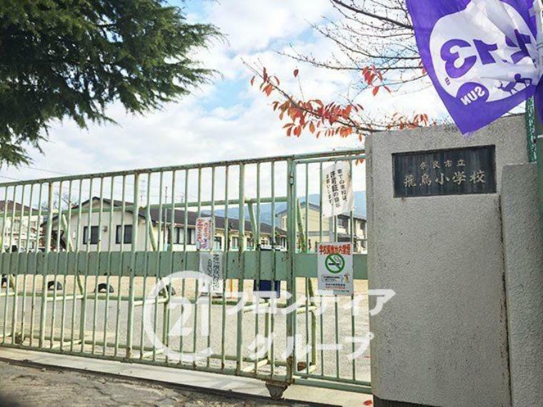 小学校 奈良市立飛鳥小学校 徒歩17分。