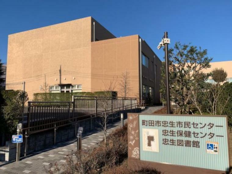 【図書館】町田市立忠生図書館まで1120m（約1,120m）