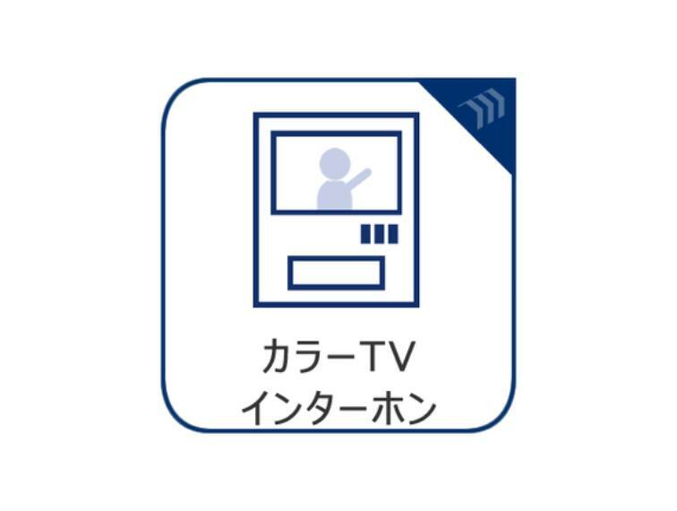 カラーモニター付インターホンで、安心のセキュリティシステム