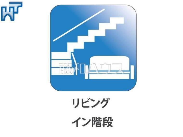 リビングイン階段 家族が毎日顔を合わせられるよう階段はリビング内に設けました。