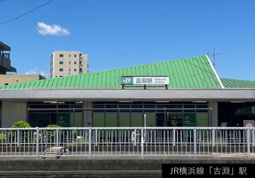 現地から890m（最長）　JR横浜線「古淵」駅　
