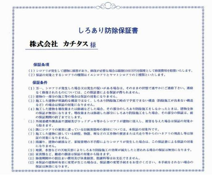 構造・工法・仕様 シロアリ防除には5年間の保証付き（施工日から。施工箇所のみ施工会社による保証）。さらに計2回の無料点検もあります。