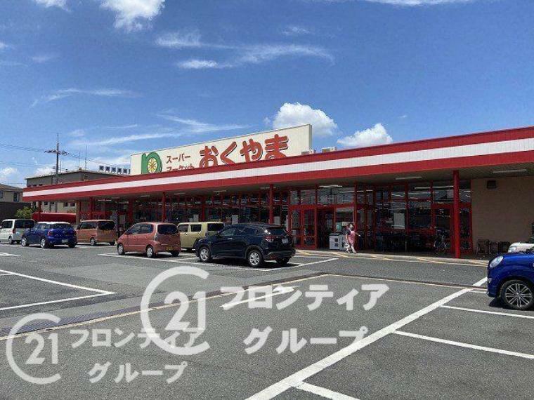 スーパー スーパーおくやま新町店 徒歩7分。