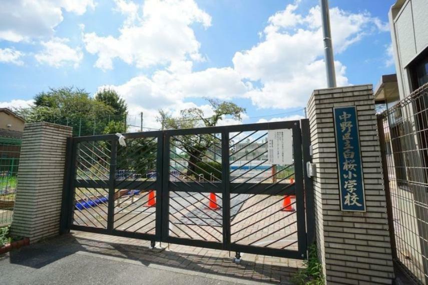 小学校 中野区立白桜小学校 徒歩3分。