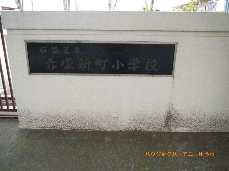 【小学校】板橋区立　赤塚新町小学校まで402m
