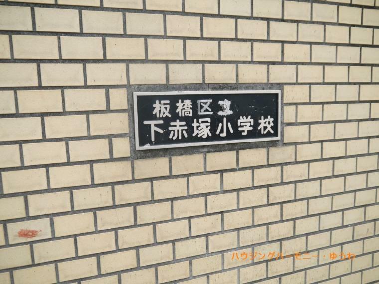 【小学校】板橋区立　下赤塚小学校まで463m