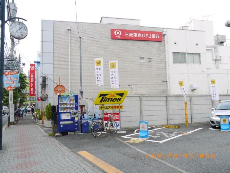 銀行・ATM 【銀行】三菱UFJ銀行　下赤塚支店まで660m