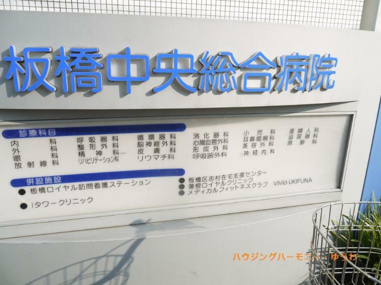 病院 【総合病院】板橋中央総合病院まで191m