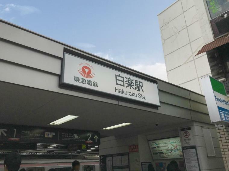 東急東横線「白楽」駅（「横浜」駅へは3駅4分。西口には昭和レトロな雰囲気も楽しい六角橋商店街があります。）
