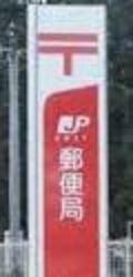 郵便局 豊田駒場郵便局