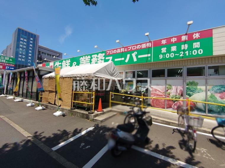 生鮮＆業務スーパー 日野百草園店（約1,100m）
