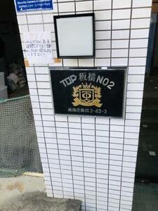 TOP板橋NO2